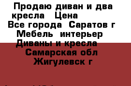 Продаю диван и два кресла › Цена ­ 20 000 - Все города, Саратов г. Мебель, интерьер » Диваны и кресла   . Самарская обл.,Жигулевск г.